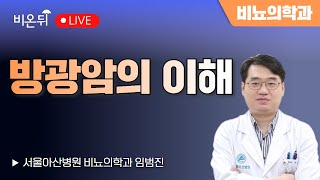 방광암의 이해 / 서울아산병원 비뇨의학과 임범진