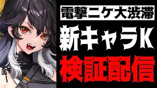 【メガニケ】Kは強いのか？最速検証配信【勝利の女神：NIKKE】