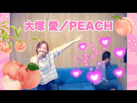 大塚 愛／PEACH【うたスキ動画】