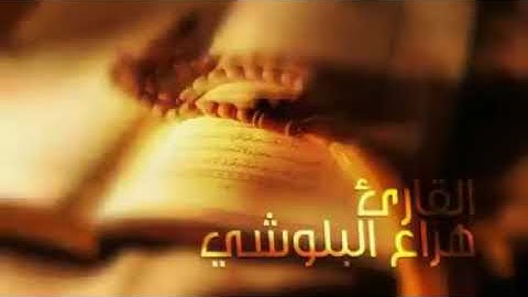 سورة الحجر لكترة الرزق و البركة بإذن الله