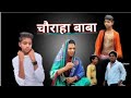 Chorha babachorha   cg jay gabel cg chorha comedy