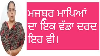 ਮਜਬੂਰ ਮਾਪਿਆਂ ਦਾ ਇਕ ਵੱਡਾ ਦਰਦ ਇਹ ਵੀ।