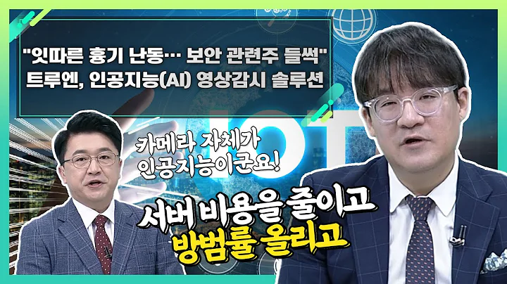 트루엔(417790), 인공지능(AI) 영상감시 솔루션... "잇따른 흉기 난동… 보안 관련주 들썩"_신소장의 시그널 (20230816)
