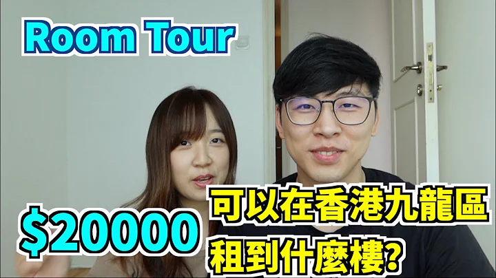 【在香港市區用$20000竟然只可以租到這樣的房子？】Room Tour! 一起來看看我們以前租的房子是什麼樣子吧！🏡 #高層海景 - 天天要聞