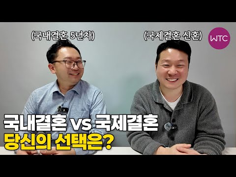 국내결혼 vs 국제결혼, 당신의 선택은? (베트남 국제결혼)