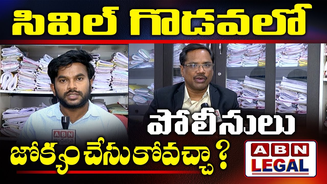 భూ వివాదాల్లో పోలీసులు జోక్యం చేసుకోవచ్చా ? | Police Involvement in Civil disputes | ABN Legal
