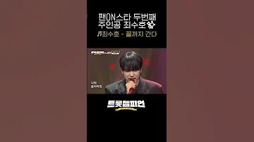 팬ON스타 두번째 주인공 최수호 최수호의 끝까지 간다 L 트롯챔피언 L Shorts 