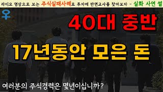 [주식실패담] 여러분의 주식경력은 몇년이십니까?｜40대 중반의 좌절, 그리고 결론