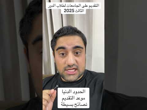 التقديم على الجامعات لطلبة الدور الثالث 2025