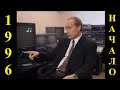 1996 Путин первый и последний раз сказал правду