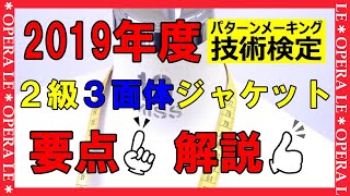 パターンメイキング技術検定、２級①解説動画