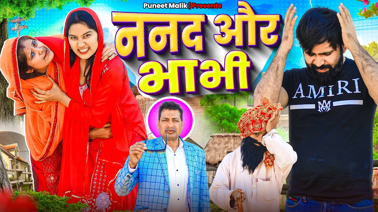 ननद भाभी की लड़ाई||Mewati Comedy Video||Singariya Video||@PUNEETMALIK @HAKKUSINGARIYA