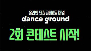 100만원 상금의 온라인 댄스 콘테스트! 'DANCE GROUND' 2회 주제 OPEN!