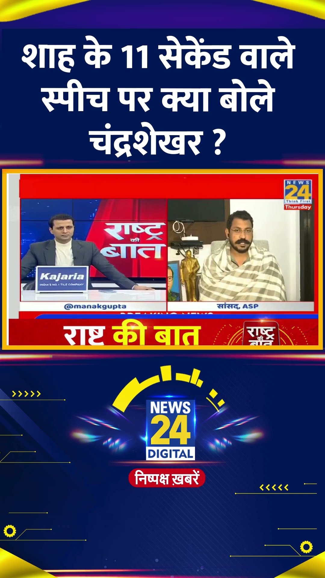 Amit Shah के 11 सेकंड वाले Viral क्लिप पर क्या बोले Chandrashekhar Ravan