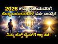 2026 ಕನ್ಯಾ ರಾಶಿಯವರಿಗೆ ದೊಡ್ಡ ಬದಲಾವಣೆಗಳ ವರ್ಷ ಬರುತ್ತಿದೆ ನಿಮ್ಮ ಬೆಸ್ಟ್ ಟೈಮ್ಗೆ ಇಲ್ಲ ತಡೆ !