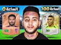 ختمت فيفا في 100 ساعة بدون فلوس 