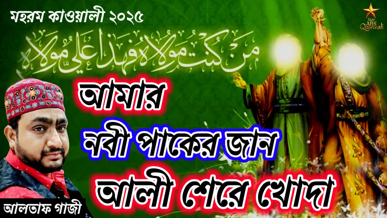 আমার নবী পাকের জান আলী শেরে খোদা 💚 | Altaf Gazi New Qawwali 2025 | Bangla Islamic Qawwali
