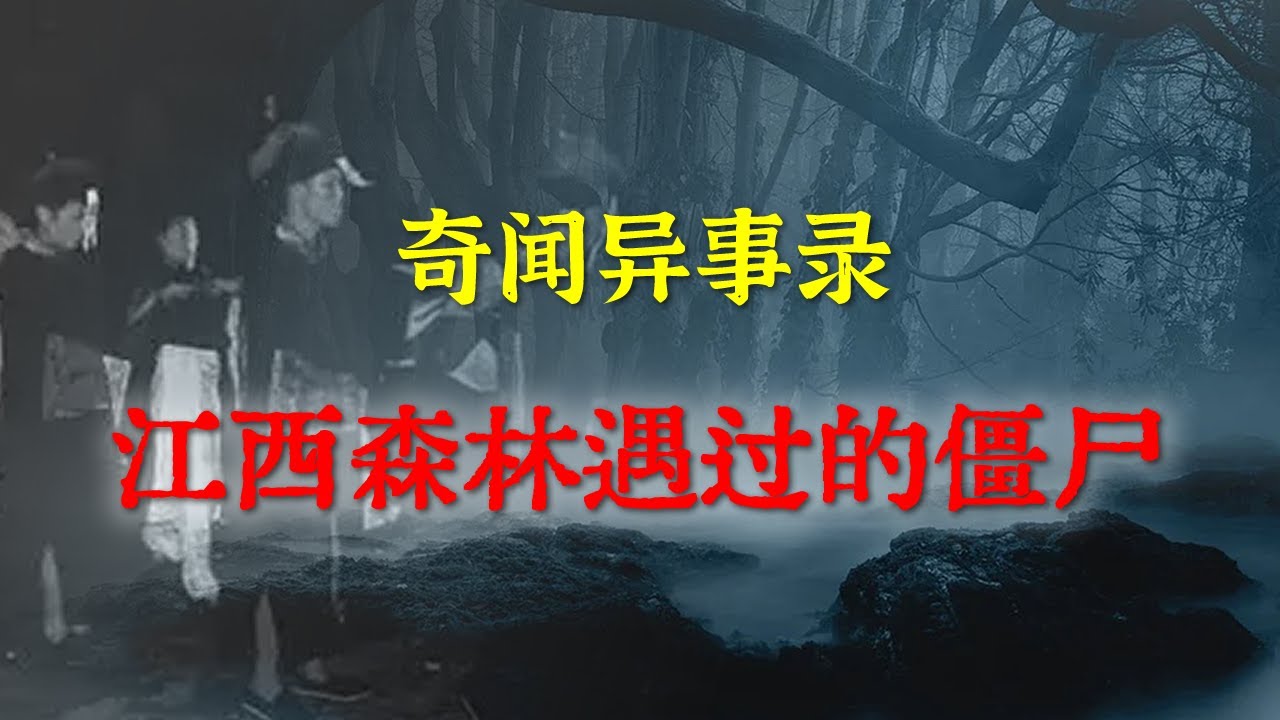 【灵异事件】老猎人江西森林遇过的僵尸事件   |  民间鬼故事 | 真实灵异 | 解压故事 | 灵异诡事 | 恐怖故事 【民间鬼故事之-奇闻异事录】