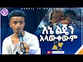 እኔ ልጄን አላውቀውም ሊታይ የሚገባ የመልካም ወጣት ምስክርነት AUG 18,2021 MARSIL TVWORLDWIDE