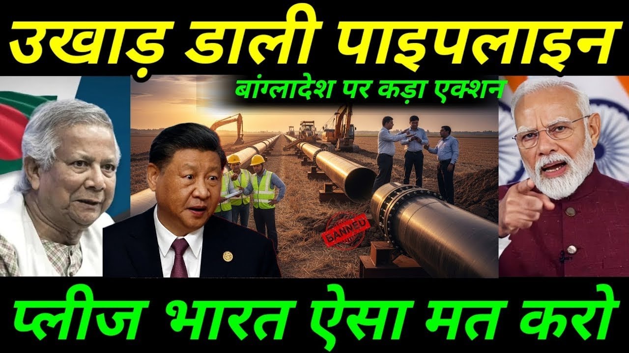 भारत ने उखाड़ डाली बांग्लादेश की पाइपलाइन 💥 | 60000 करोड़ का नुकसान | Ankit Awasthi Sir