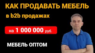 Мебель оптом  Как продавать мебель на 1000 000 руб  в b2b