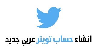 شرح تسجيل الدخول لتويتر بانشاء حساب تويتر عربي Twitter جديد