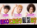 EIKOのヘアスタイルはどれがいい？