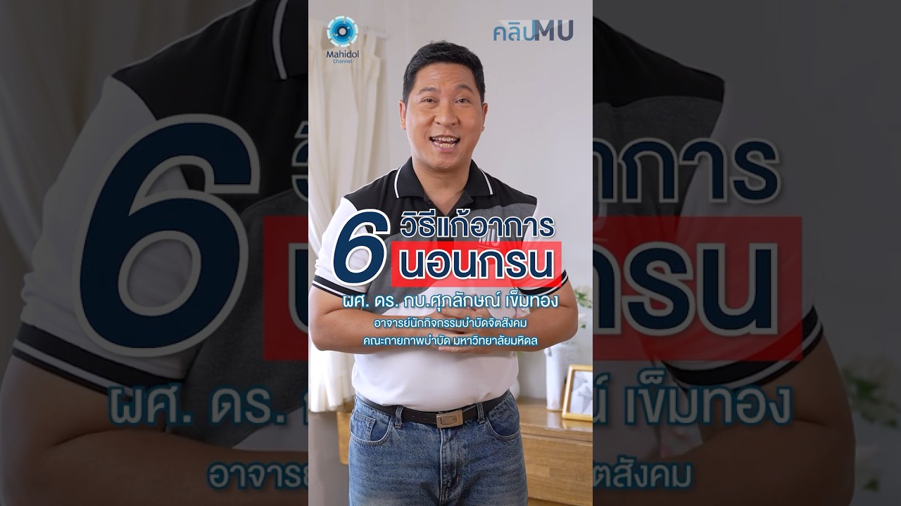 6 วิธีแก้อาการนอนกรน | คลิป MU