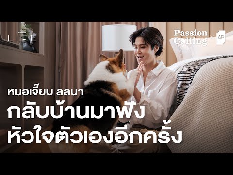 หมอเจี๊ยบ ลลนา จากคนที่รักษาคนอื่นเสมอ…สู่วันที่กลับมาดูแลใจตัวเอง | Passion Calling Vol.12