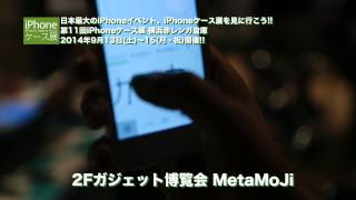 【ガジェット博覧会】『Meta MoJi』ブース【第11回iPhoneケース展 in 横浜赤レンガ倉庫】#iPhoneケース展