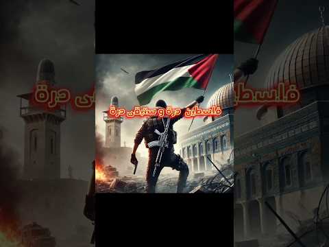 فلسطين بلادي فلسطين فلسطين حرة فلسطين تجمعنا