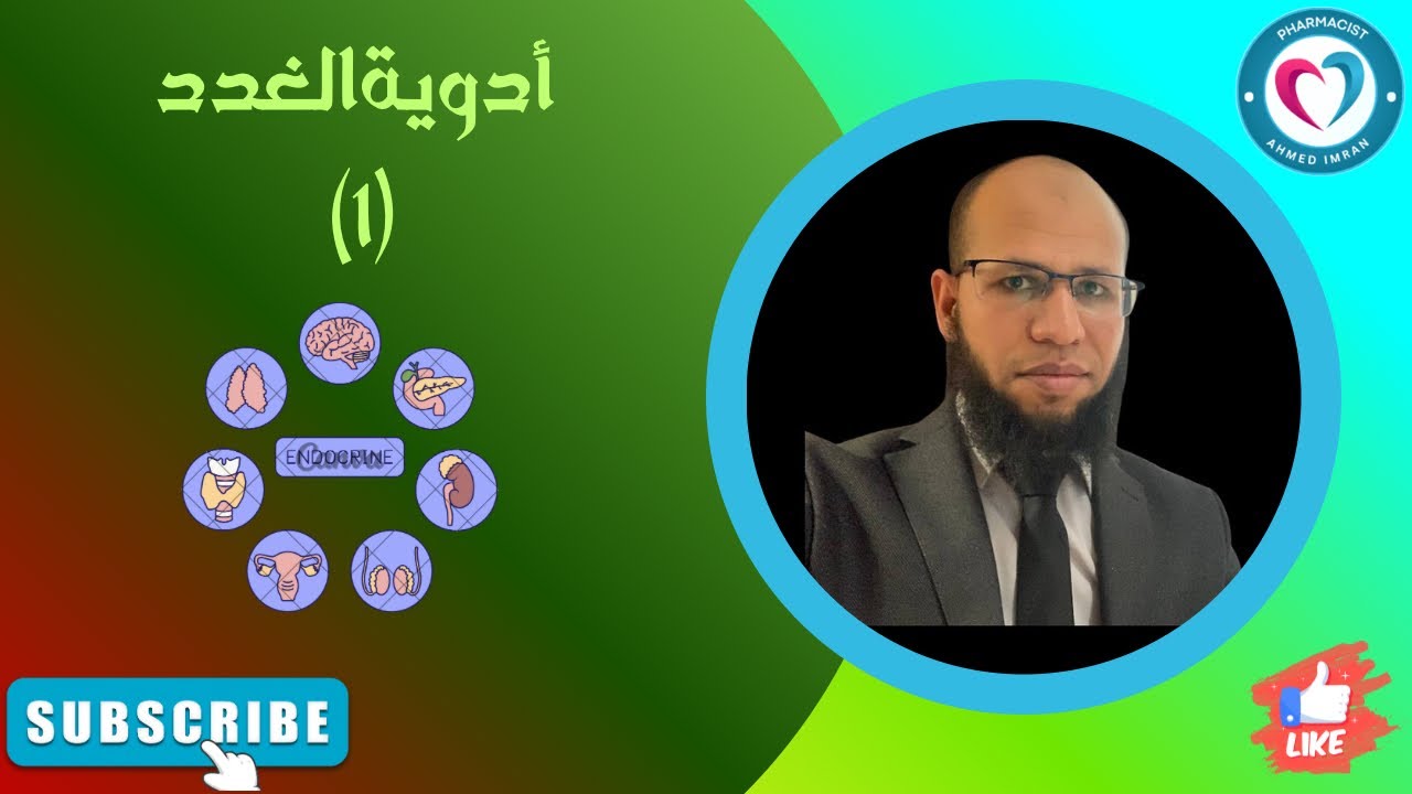 المستوى الثاني | أدوية الغدد الجزء الاول