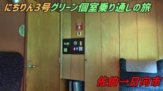 にちりん3号 グリーン個室乗り通しの旅④(佐伯～日向市)