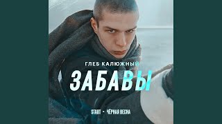 Video thumbnail of "Release - Забавы (Cover) (Из сериала "Чёрная весна")"