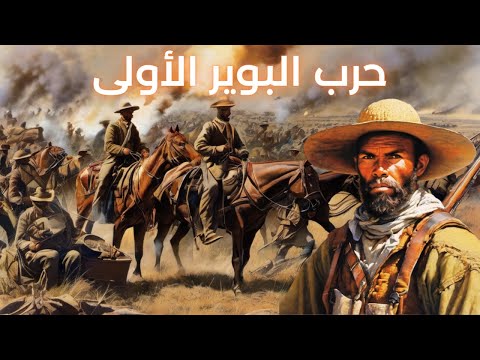 لمحة عن حرب البوير الاولى   