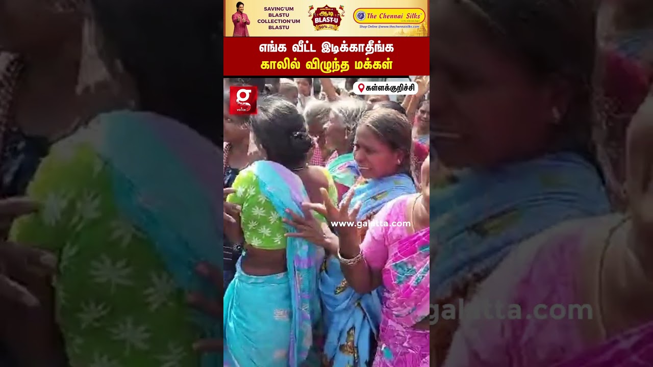😭 எங்க வீட்ட இடிக்காதீங்க... கதறி அழுத பெண்கள்...