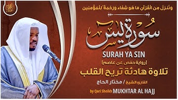 سورة يس القارئ مختار الحاج - تلاوة خاشعة  Surah Yasin Mukhtar Al Hajj