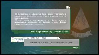 «Компетентно о праве» на канале ББК: Указ Президента Республики Беларусь от 23.11.2015 № 471(«Компетентно о праве» на канале ББК: об Указе Президента Республики Беларусь от 23.11.2015 № 471 «О вопросах фина..., 2015-11-26T06:37:23.000Z)