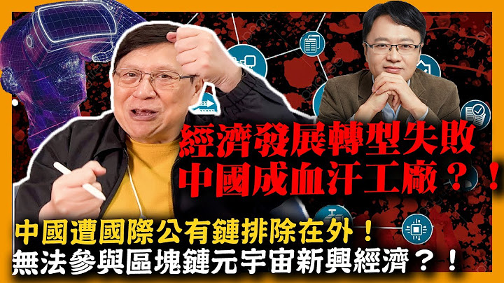(中字)經濟發展轉型失敗中國成血汗工廠？！中國遭國際公有鏈排除在外！無法參與區塊鏈 元宇宙新興經濟？！ 《蕭若元：理論蕭析》 2021-12-13 - 天天要聞