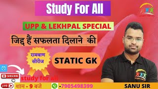 Static GK Lekhpal & UPP ( लेखपाल & उत्तर प्रदेश पुलिस  ) #upsssc_lekhpal