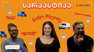 სარკასტიკა - ნინო ჩხეიძე | ეპიზოდი 16