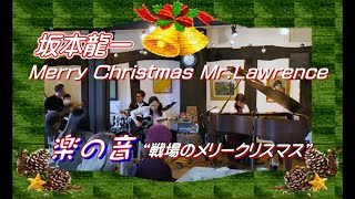 戦場のメリークリスマス「Merry Christmas, Mr. Lawrence 」坂本龍一／ 楽の音