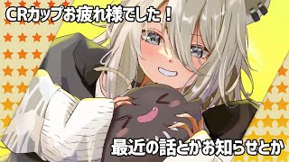 【雑談】CRカップお疲れ様でしたの振り返りと最近の話とお知らせの話と！ 【獅白ぼたん/ホロライブ】