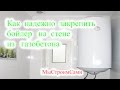 Как НАДЕЖНО закрепить бойлер на стене. Дом из газобетона.