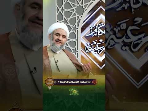 هل استعمال الكريم والماكياج مانع