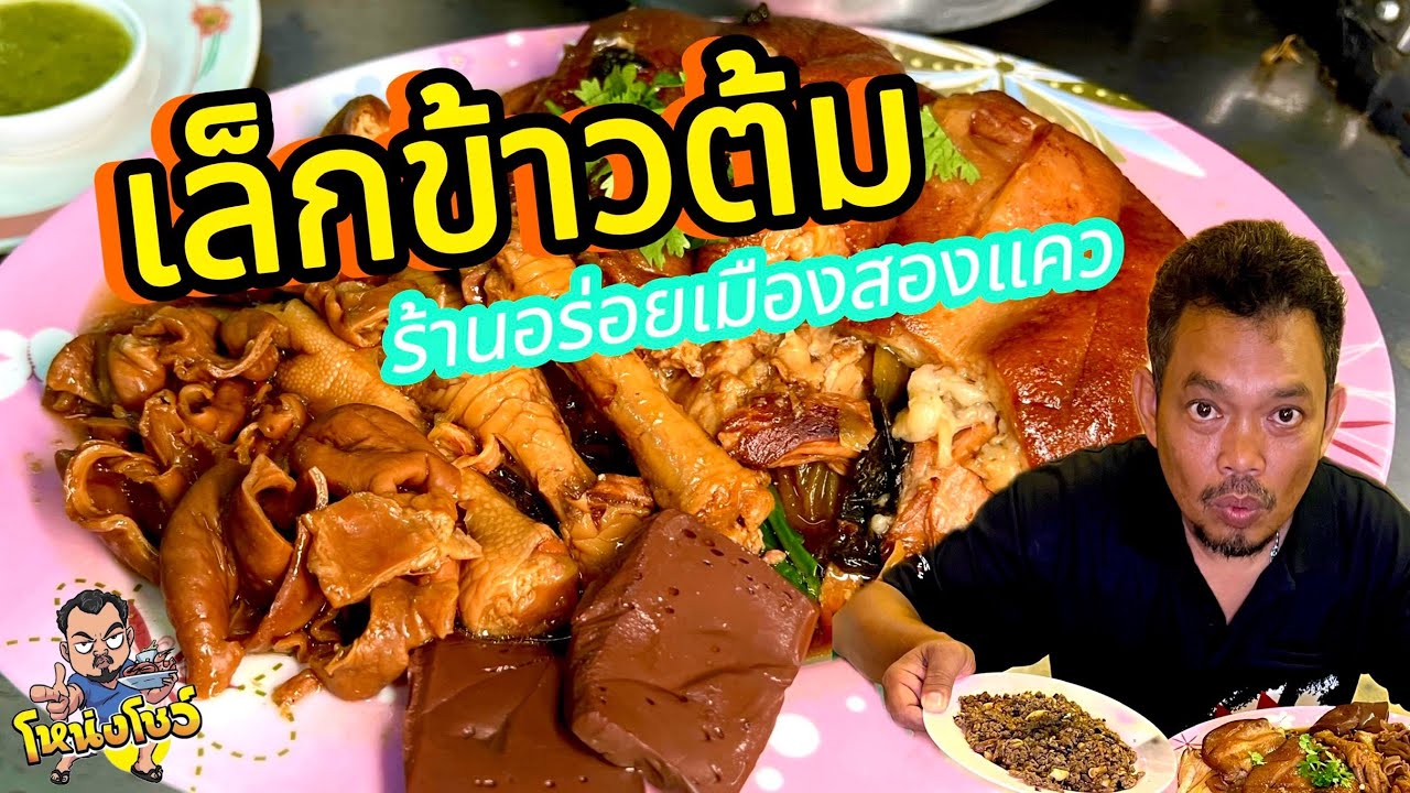 พาไปลองร้านข้าวต้มที่มีเมนูหลากหลาย อยู่ใจกลางเมืองพิษณุโลก โหน่งโชว์