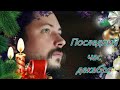 ПОСЛЕДНИЙ ЧАС ДЕКАБРЯ  поёт иеромонах ФОТИЙ МОЧАЛОВ (cover gr.Secret)