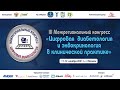 11.11 Запись первого дня Конгресса по цифровой диабетологии и эндокринологии