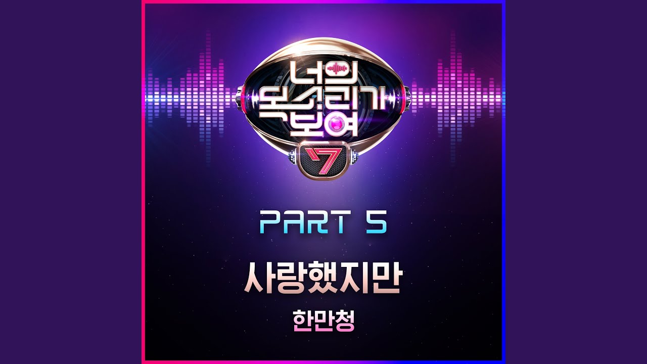 사랑했지만 Though I Loved You