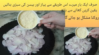 بیسن اور پیاز سے یہ سبزی بنائیں گے تو مہمان بھی تعریف کیے بغیر رہ نہیں پائیں گے|besan ki Sabzi